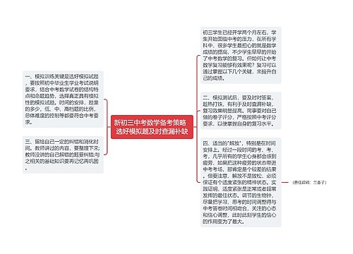 新初三中考数学备考策略  选好模拟题及时查漏补缺