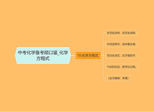 中考化学备考顺口溜_化学方程式