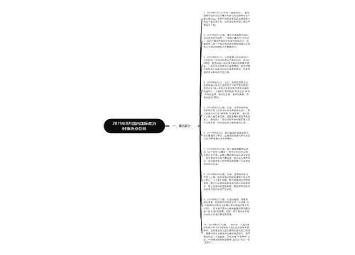 2019年8月国内国际政治时事热点总结