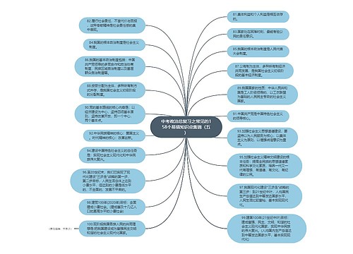 中考政治总复习之常见的158个易错知识点集锦（五）