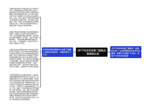 2017司法考试卷二疑难点：故意的认定