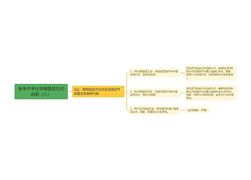 备考中考化学解题技巧和说明（八）