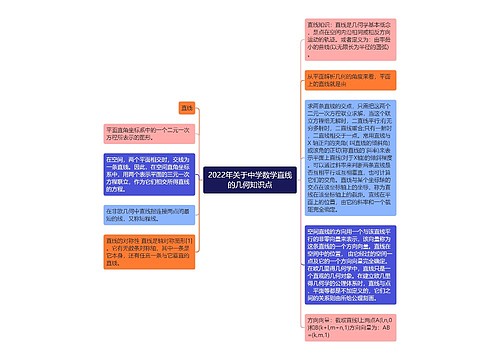 2022年关于中学数学直线的几何知识点 2022年关于中学数学直线的几何知识点