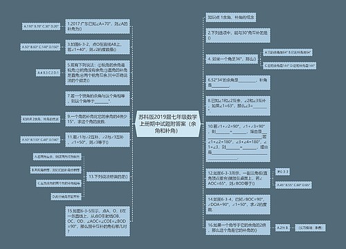 苏科版2019届七年级数学上册期中试题附答案（余角和补角）思维导图