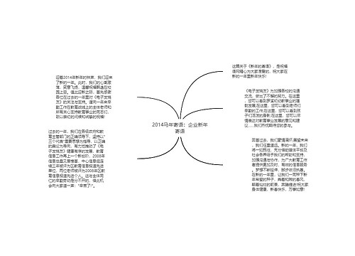 2014马年寄语：企业新年寄语