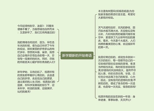 新学期新的开始寄语