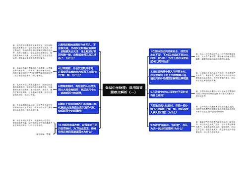 备战中考物理：常用简答题难点解析（一）