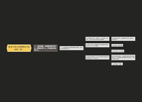 备考中考化学解题技巧和说明（四）