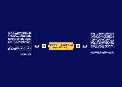 中考化学3：重点模拟试题及参考答案（八）