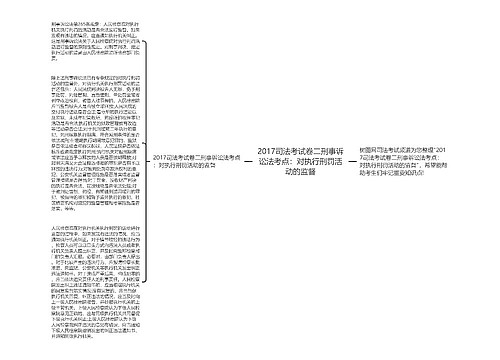 2017司法考试卷二刑事诉讼法考点：对执行刑罚活动的监督