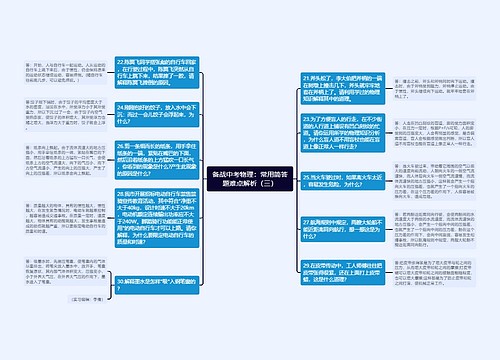 备战中考物理：常用简答题难点解析（三）