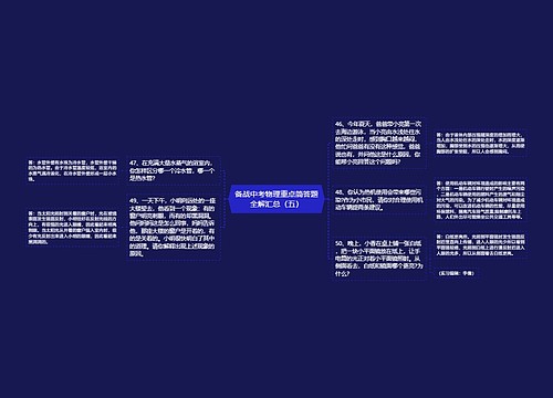 备战中考物理重点简答题全解汇总（五）