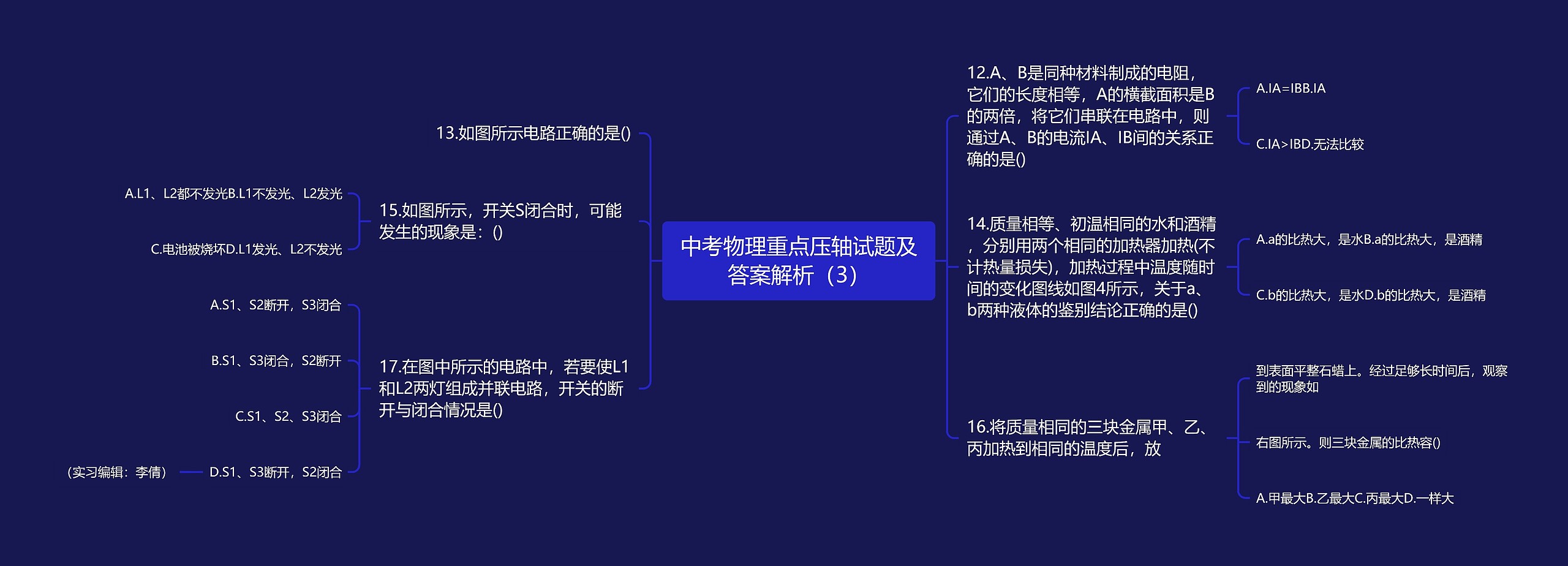 中考物理重点压轴试题及答案解析（3）思维导图