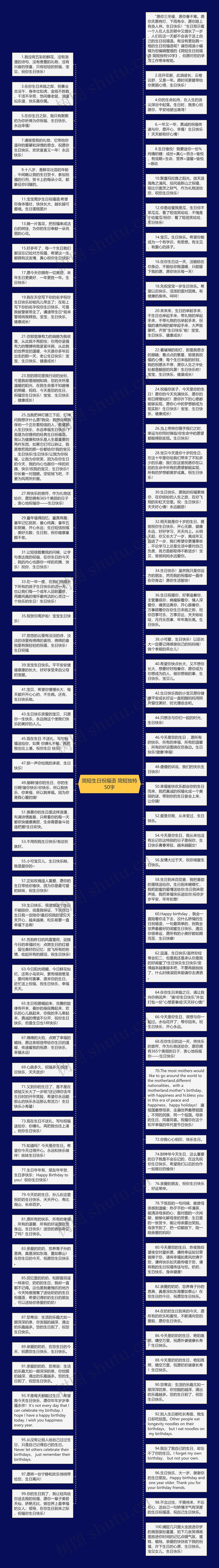 简短生日祝福语 简短独特50字思维导图