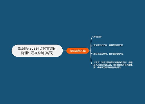 部编版-2023七(下)古诗词背诵：己亥杂诗(其五)