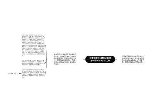 初中物理学习技巧之如何正确运动数学公式工具