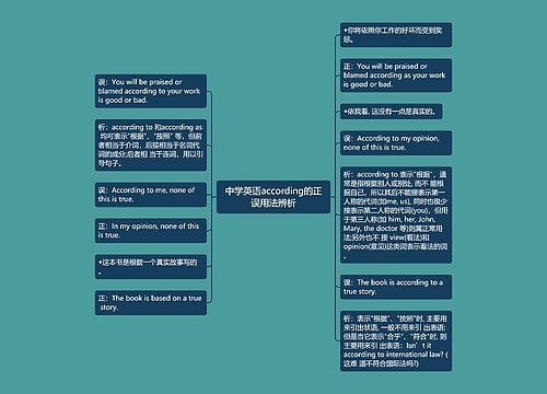 中学英语according的正误用法辨析