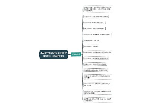 2022七年级语文上册期中知识点：秋天的回念