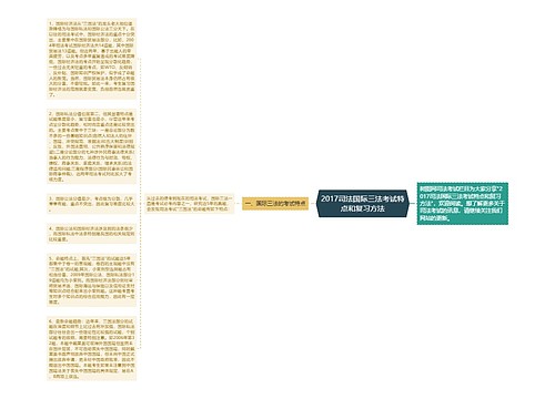 2017司法国际三法考试特点和复习方法