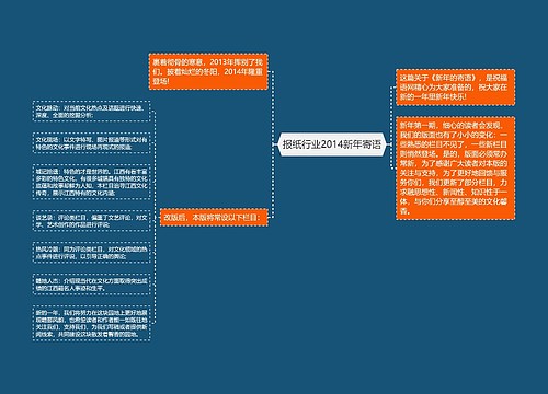 报纸行业2014新年寄语