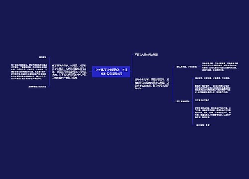 中考化学冲刺要点：关注事件及答题技巧