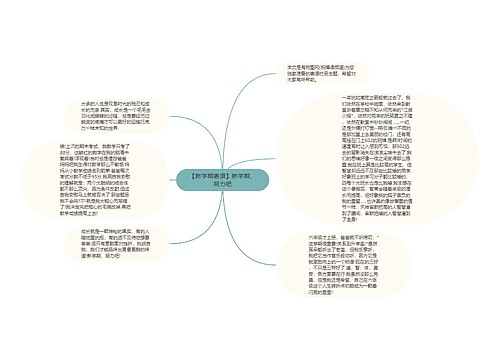 【新学期寄语】新学期，努力吧
