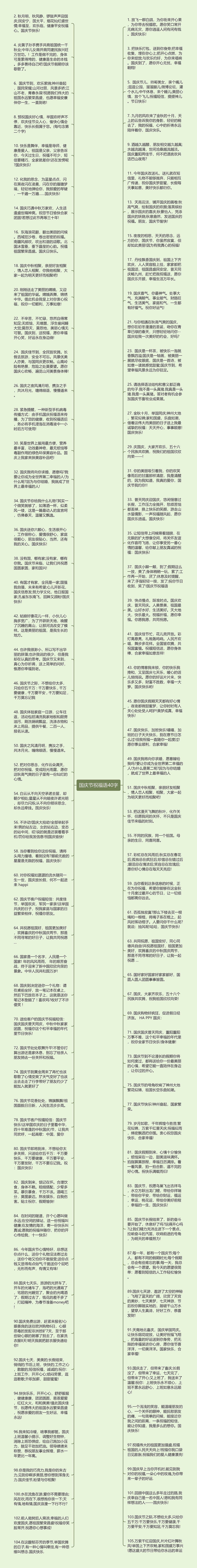 国庆节祝福语40字