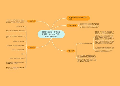 2023人教版初一下语文寒假预习：《说和做-记闻一多先生言行片段》