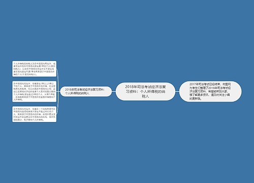 2018年司法考试经济法复习资料：个人所得税的纳税人