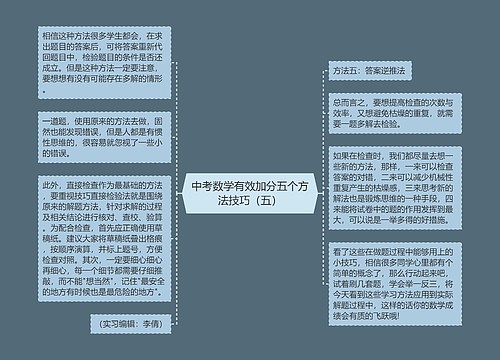 中考数学有效加分五个方法技巧(五) 中考数学有效加分五个方法技巧(五)