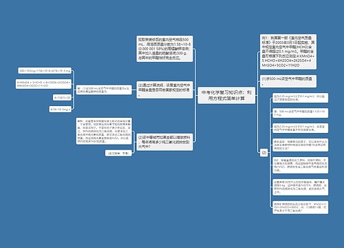 中考化学复习知识点：利用方程式简单计算