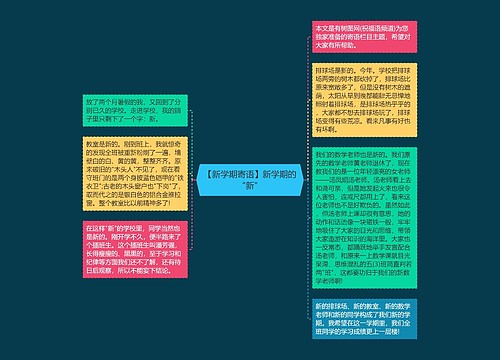 【新学期寄语】新学期的“新”