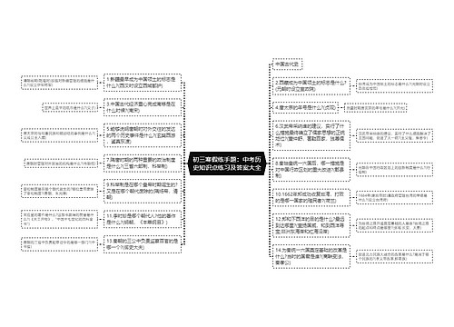 初三寒假练手题：中考历史知识点练习及答案大全