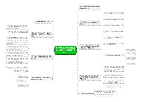 新人教版七年级语文上册第二单元综合测试题（附答案）