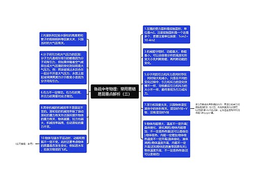 备战中考物理：常用易错易混重点解析（三）