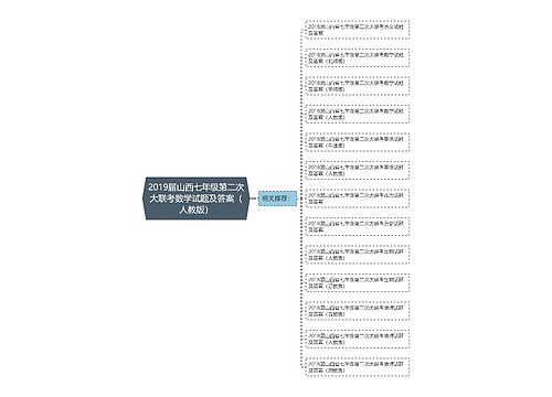 2019届山西七年级第二次大联考数学试题及答案（人教版）