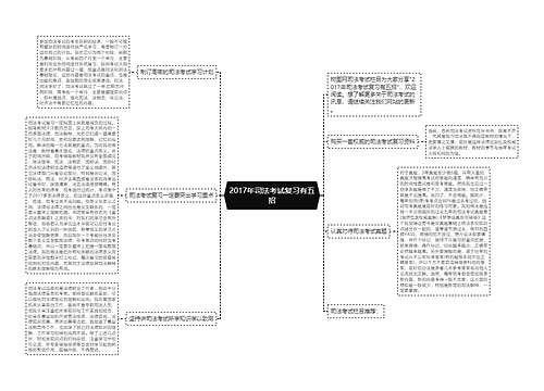 2017年司法考试复习有五招