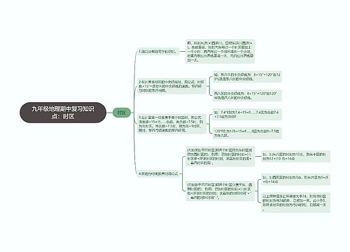 九年级地理期中复习知识点：时区