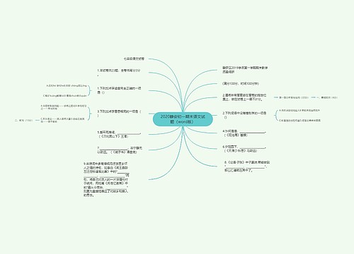 2020静安初一期末语文试题（word版）