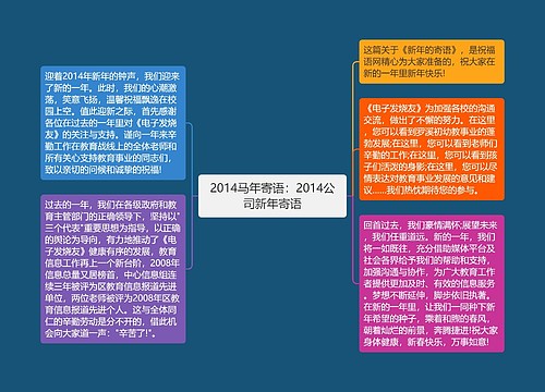 2014马年寄语：2014公司新年寄语