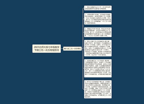 2023北师大版七年级数学下册二元一次方程组预习