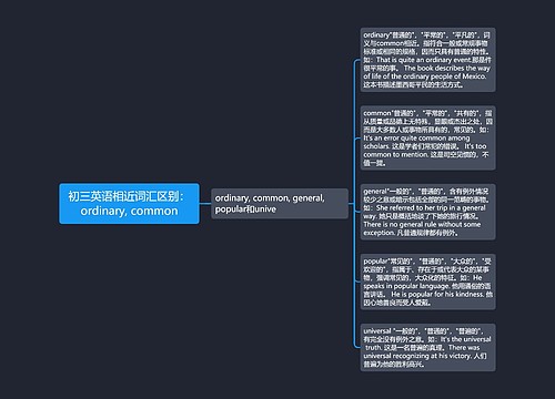 初三英语相近词汇区别：ordinary, common