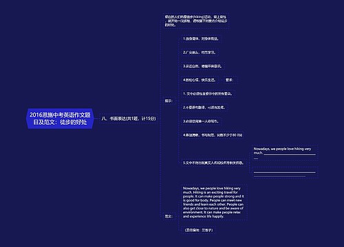 2016恩施中考英语作文题目及范文：徒步的好处