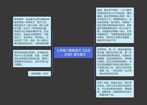 七年级人教版语文《生命，生命》课文原文