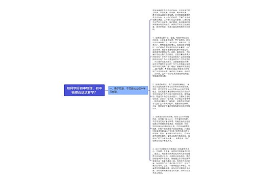如何学好初中物理，初中物理应该这样学？