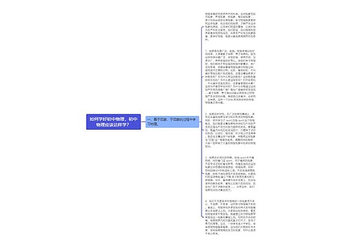 如何学好初中物理，初中物理应该这样学？