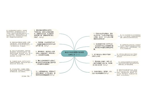 备战中考物理重点简答题全解汇总（一）