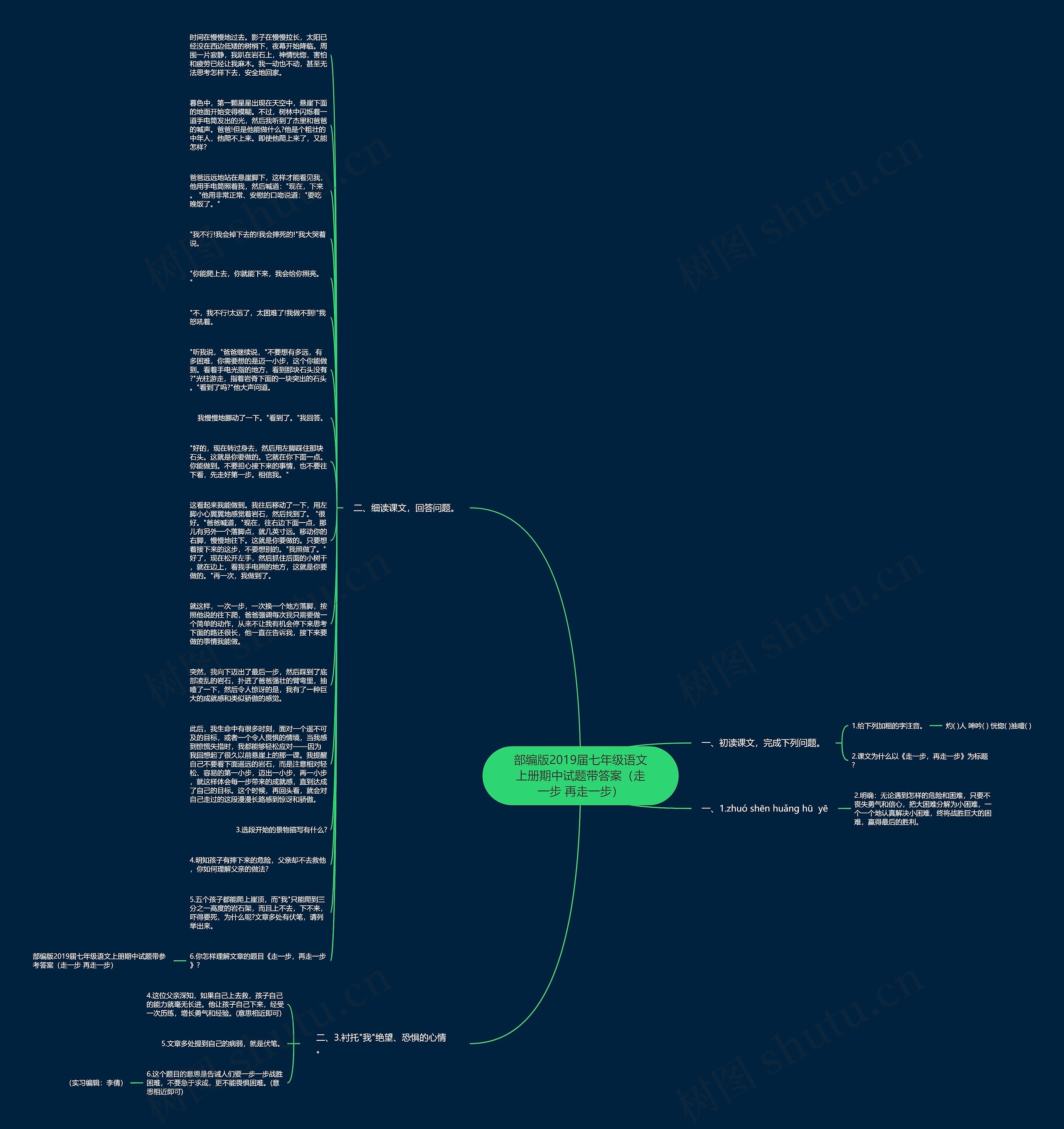 部编版2019届七年级语文上册期中试题带答案（走一步 再走一步）思维导图