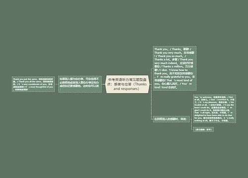 中考英语听力常见题型盘点：感谢与应答（Thanks and responses）