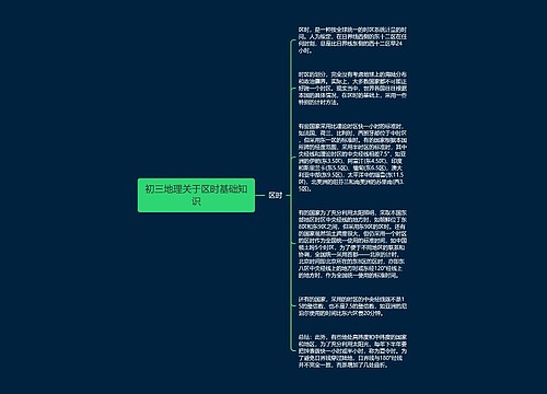 初三地理关于区时基础知识